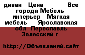 диван › Цена ­ 9 900 - Все города Мебель, интерьер » Мягкая мебель   . Ярославская обл.,Переславль-Залесский г.